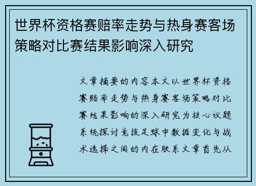 世界杯资格赛赔率走势与热身赛客场策略对比赛结果影响深入研究