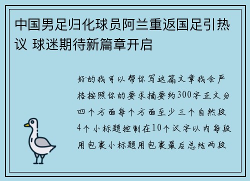 中国男足归化球员阿兰重返国足引热议 球迷期待新篇章开启