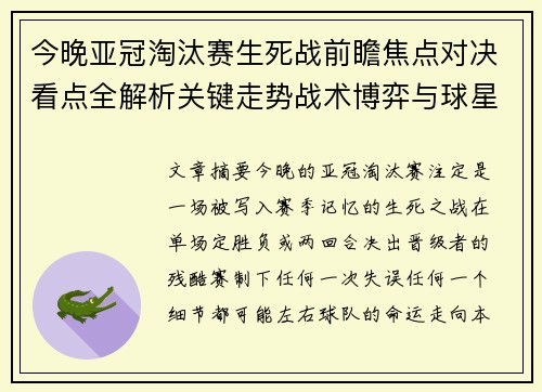 今晚亚冠淘汰赛生死战前瞻焦点对决看点全解析关键走势战术博弈与球星对抗