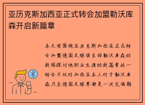 亚历克斯加西亚正式转会加盟勒沃库森开启新篇章