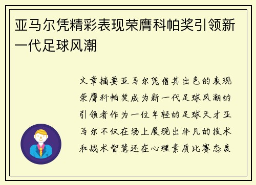 亚马尔凭精彩表现荣膺科帕奖引领新一代足球风潮