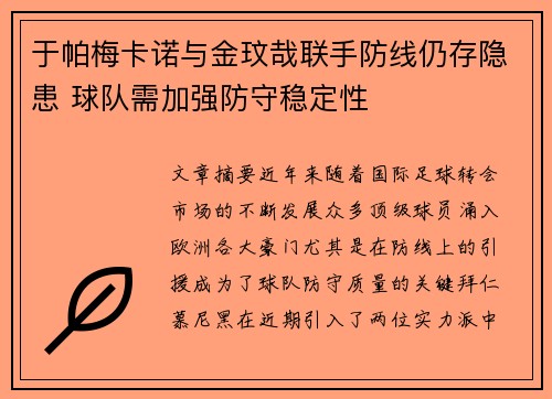于帕梅卡诺与金玟哉联手防线仍存隐患 球队需加强防守稳定性