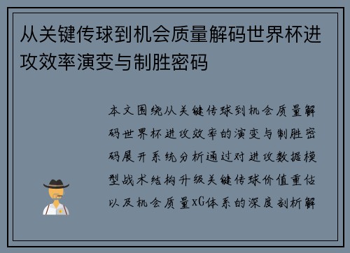 从关键传球到机会质量解码世界杯进攻效率演变与制胜密码