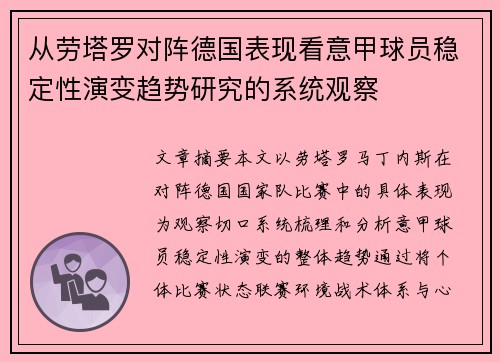 从劳塔罗对阵德国表现看意甲球员稳定性演变趋势研究的系统观察