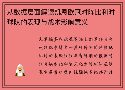 从数据层面解读凯恩欧冠对阵比利时球队的表现与战术影响意义