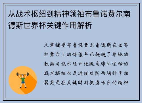 从战术枢纽到精神领袖布鲁诺费尔南德斯世界杯关键作用解析