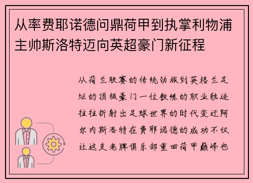 从率费耶诺德问鼎荷甲到执掌利物浦主帅斯洛特迈向英超豪门新征程