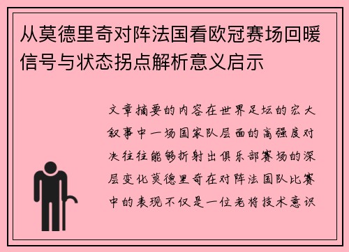 从莫德里奇对阵法国看欧冠赛场回暖信号与状态拐点解析意义启示
