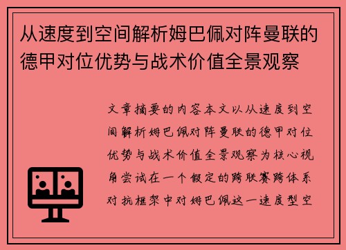 从速度到空间解析姆巴佩对阵曼联的德甲对位优势与战术价值全景观察