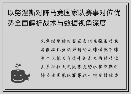 以努涅斯对阵马竞国家队赛事对位优势全面解析战术与数据视角深度