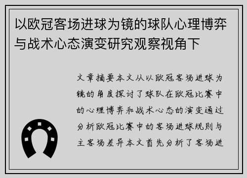 以欧冠客场进球为镜的球队心理博弈与战术心态演变研究观察视角下