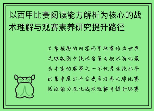以西甲比赛阅读能力解析为核心的战术理解与观赛素养研究提升路径