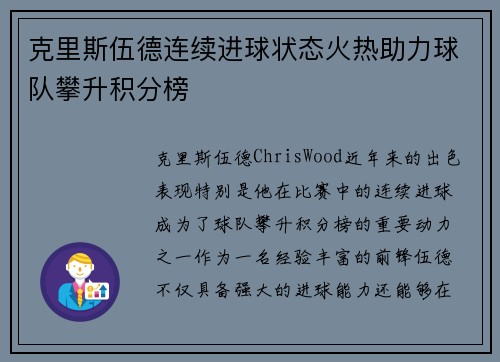 克里斯伍德连续进球状态火热助力球队攀升积分榜