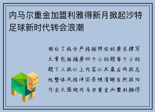 内马尔重金加盟利雅得新月掀起沙特足球新时代转会浪潮