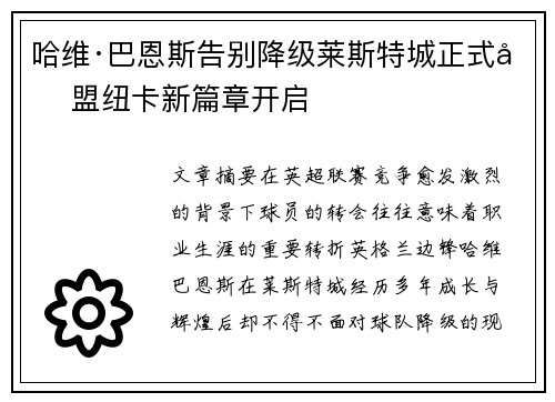 哈维·巴恩斯告别降级莱斯特城正式加盟纽卡新篇章开启