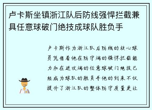 卢卡斯坐镇浙江队后防线强悍拦截兼具任意球破门绝技成球队胜负手