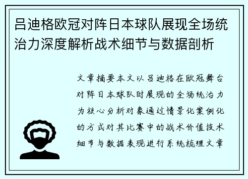吕迪格欧冠对阵日本球队展现全场统治力深度解析战术细节与数据剖析