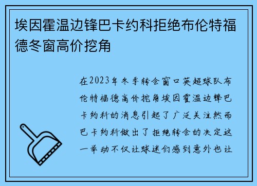 埃因霍温边锋巴卡约科拒绝布伦特福德冬窗高价挖角