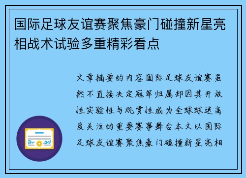 国际足球友谊赛聚焦豪门碰撞新星亮相战术试验多重精彩看点