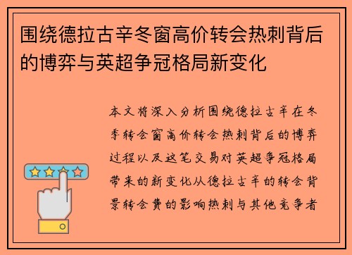 围绕德拉古辛冬窗高价转会热刺背后的博弈与英超争冠格局新变化 围绕德拉古辛冬窗高价转会热刺背后的博弈与英超争冠格局新变化