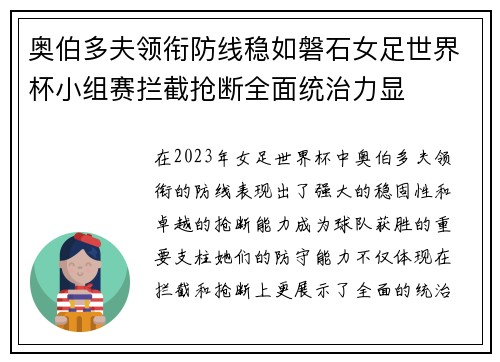 奥伯多夫领衔防线稳如磐石女足世界杯小组赛拦截抢断全面统治力显