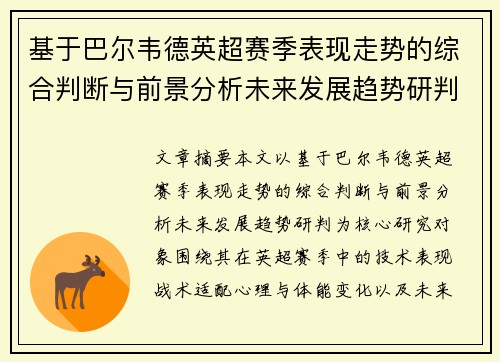 基于巴尔韦德英超赛季表现走势的综合判断与前景分析未来发展趋势研判