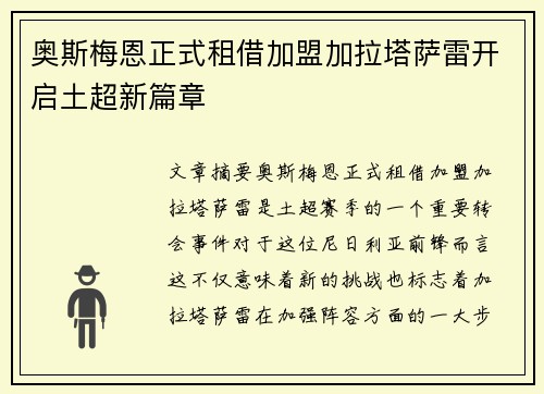 奥斯梅恩正式租借加盟加拉塔萨雷开启土超新篇章