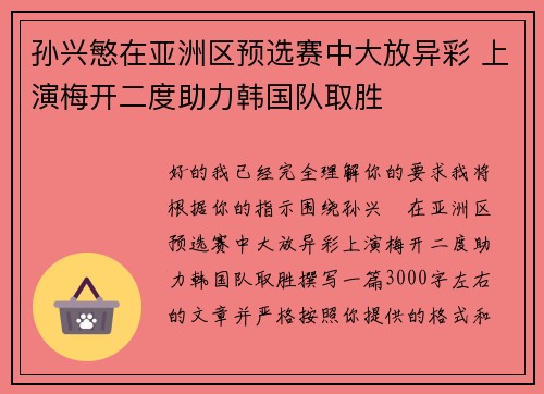 孙兴慜在亚洲区预选赛中大放异彩 上演梅开二度助力韩国队取胜