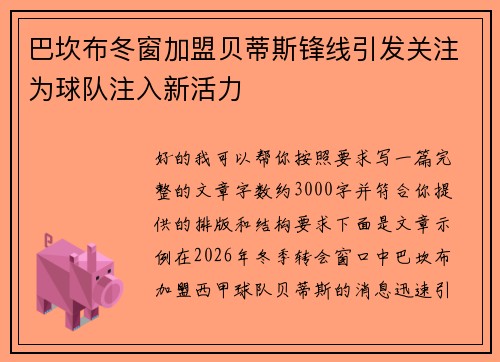 巴坎布冬窗加盟贝蒂斯锋线引发关注为球队注入新活力