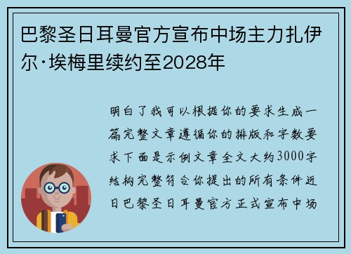 巴黎圣日耳曼官方宣布中场主力扎伊尔·埃梅里续约至2028年