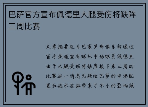 巴萨官方宣布佩德里大腿受伤将缺阵三周比赛