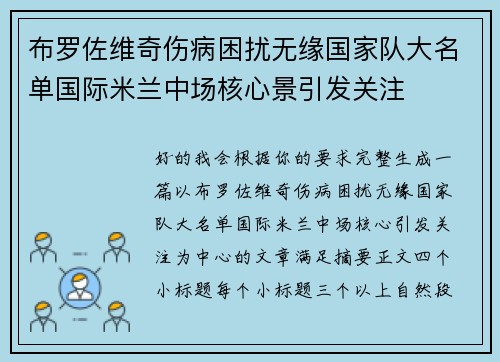 布罗佐维奇伤病困扰无缘国家队大名单国际米兰中场核心景引发关注