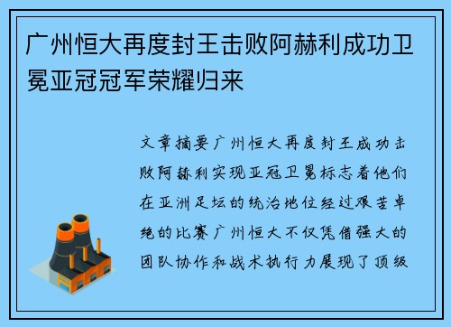 广州恒大再度封王击败阿赫利成功卫冕亚冠冠军荣耀归来