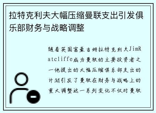 拉特克利夫大幅压缩曼联支出引发俱乐部财务与战略调整
