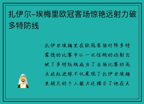 扎伊尔-埃梅里欧冠客场惊艳远射力破多特防线