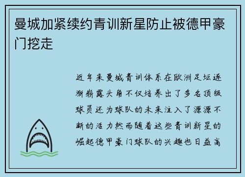曼城加紧续约青训新星防止被德甲豪门挖走