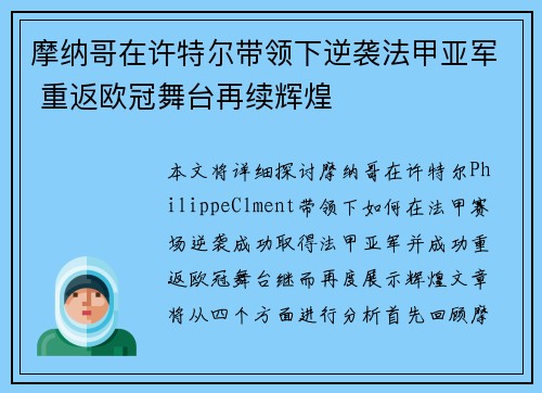 摩纳哥在许特尔带领下逆袭法甲亚军 重返欧冠舞台再续辉煌