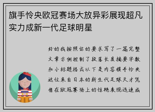 旗手怜央欧冠赛场大放异彩展现超凡实力成新一代足球明星