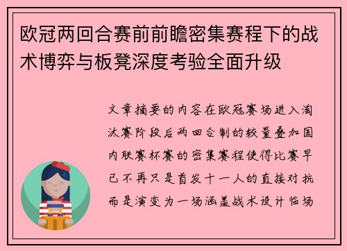 欧冠两回合赛前前瞻密集赛程下的战术博弈与板凳深度考验全面升级