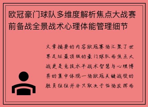 欧冠豪门球队多维度解析焦点大战赛前备战全景战术心理体能管理细节