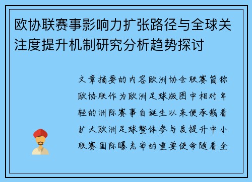 欧协联赛事影响力扩张路径与全球关注度提升机制研究分析趋势探讨