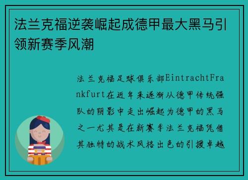 法兰克福逆袭崛起成德甲最大黑马引领新赛季风潮