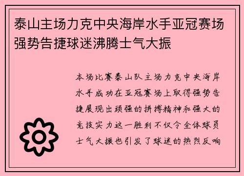 泰山主场力克中央海岸水手亚冠赛场强势告捷球迷沸腾士气大振