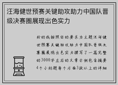 汪海健世预赛关键助攻助力中国队晋级决赛圈展现出色实力