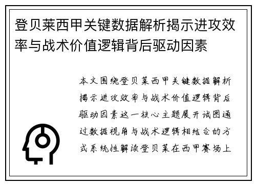 登贝莱西甲关键数据解析揭示进攻效率与战术价值逻辑背后驱动因素