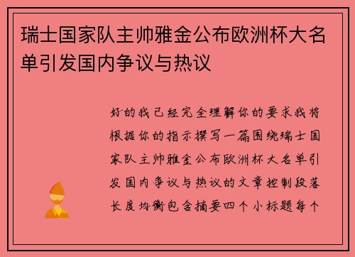 瑞士国家队主帅雅金公布欧洲杯大名单引发国内争议与热议