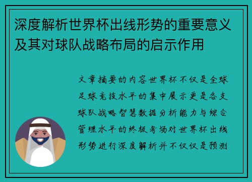 深度解析世界杯出线形势的重要意义及其对球队战略布局的启示作用