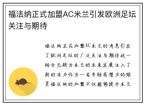 福法纳正式加盟AC米兰引发欧洲足坛关注与期待