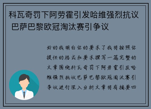 科瓦奇罚下阿劳霍引发哈维强烈抗议 巴萨巴黎欧冠淘汰赛引争议