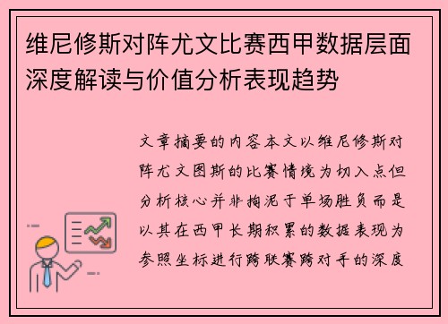 维尼修斯对阵尤文比赛西甲数据层面深度解读与价值分析表现趋势